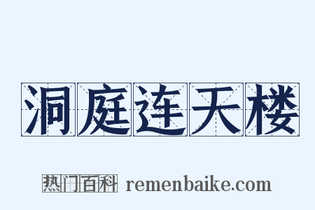 洞庭连天楼是什么意思的图片